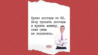 Купил доллары по 62. Хочу продать доллары и купить машину, пока цены не поднялись.
