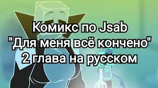 2 глава комикса "Для меня всё кончено" на русском
