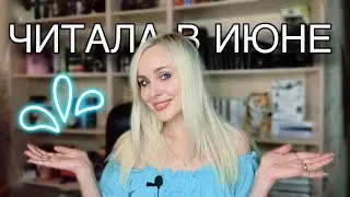 КНИГИ - ЭМОЦИОНАЛЬНЫЕ КАЧЕЛИ 🎭 || ПРОЧИТАННОЕ ИЮНЯ