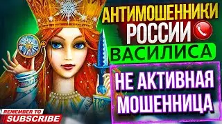 НЕ АКТИВНАЯ МОШЕННИЦА / ВАСИЛИСА РАЗГОВОРЫ С МОШЕННИКАМИ 