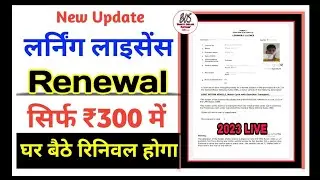 Learner Licence Renewal Online ।।  LL renew kaise kare