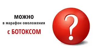 После ботокса можно в марафон? Ботокс в качестве омоложения лица