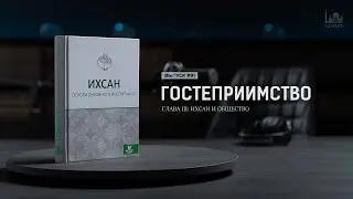 Гостеприимство  |  Ихсан - основа духовного воспитания