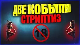 Стриптиз от кобыл | Україна має талант