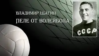 Владимир Щагин - Пеле от волейбола