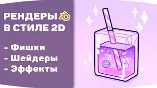 Стилизованный рендер в Blender | Создание шейдеров