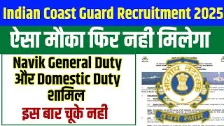 आ गई खुशखबरी😃😃 Indian Coast Guard Recruitment 2025 GD और DB Post शामिल || आपके लिए सबसे अच्छी नौकरी😃