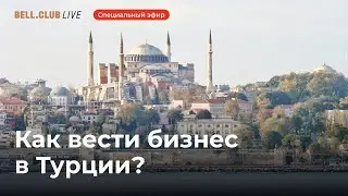ВНЖ, регистрация бизнеса, налоговая система: что надо знать, чтобы начать свое дело в Турции