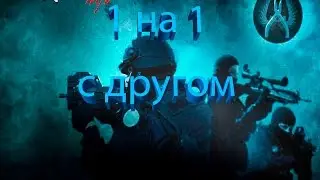 csgo 1 vs 1 с другом