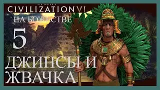 Ацтеки всем впарили свои джинсы и жвачку.Sid Meier's Civilization VI.
