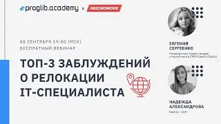 Топ-3 заблуждений о релокации IT-специалиста // Спикеры: Евгения Сергеенко и Надежда Александрова