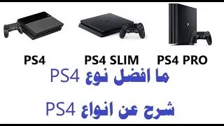 افضل نوع PS4 بلاي ستيشن 4 شرح عام عن انواع PS4 بلاي ستيشن 4 و مقارنة بين العادي و السلم و البرو