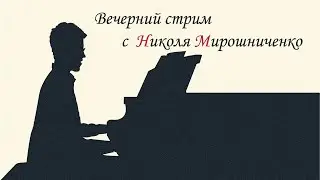 ВЕЧЕРНИЙ КОНЦЕРТ | НИКОЛАЙ МИРОШНИЧЕНКО