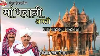 ।। Beejal Khan Mehar ।।जय मां जगथबे की आरती ।। नव रात्रि अवसर   ।। गरबा नृत्य।। मां भवानी की आरती ।