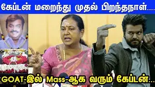Captain இல்லாத பிறந்தநாள்...ரொம்ப கஷ்டமா இருக்கு Premalatha Emotional Speech | Vijayakanth
