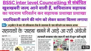 BSSC INTER level 10+2 counseling date