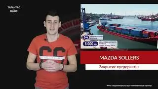 Предприятие «Мазда Соллерс» остановит конвейер для модернизации производства.