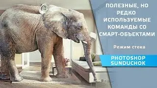 Полезные команды со смарт объектами.  Режим стека