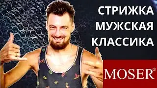 Мужская классика Машинкой Moser Chrom2Style и ножницами