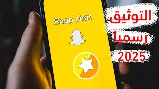 كيف اصبح توثيق سناب شات في 2025 (الكيفية والشروط)