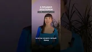 5 правил аватарки на миллион. Проверь себя. 