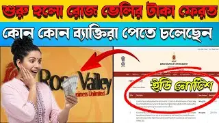 রোজ ভেলির টাকা ফেরত দিতে করেছে ইডি | Rose Valley Refund Started Now | Official Refund Notice from ED