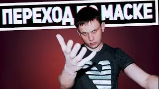 Переход по маске или переход шторка  премьер про