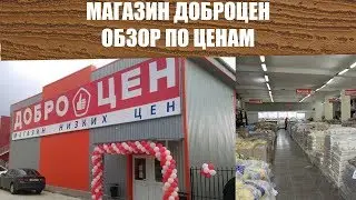 Доброцен Обзор Цен Магазина