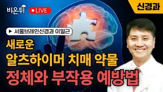 새로운 알츠하이머치매 약물(항체치료제)의 정체와 부작용 예방법 / 서울브레인신경과 이일근