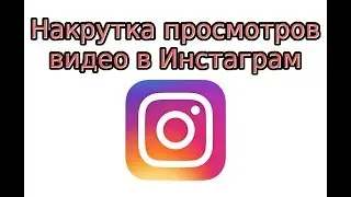 Накрутка просмотров IGTV в Инстаграм