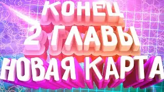 Реакция Токса на Конец Второй Главы Фортнайт Reaction to the End of the Second Chapter of Fortnight.