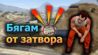 Бягам от затвора - GTA 5 Roleplay