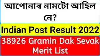 India Post Result 2022| Assam GDS Merit List| Gramin Dak Sevak Merit List| Gramin Dak Sevak Merit