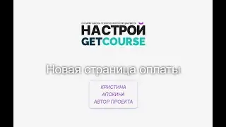 Новая страница оплаты Геткурс
