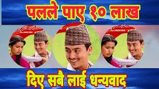 Paul Shah लाई 10 लाख , पलले लेखे यस्तो स्टाटस