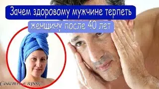 ➤ Зачем здоровому мужчине терпеть женщину после 40 лет ➤