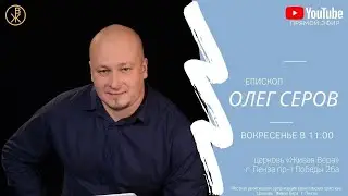 Воскресное Богослужение 19 мая 2024 (Епископ Олег Серов)
