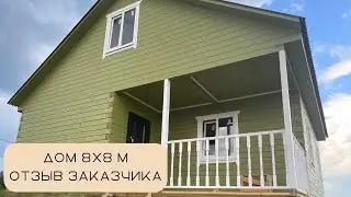 Дом 8х8 отзыв заказчика