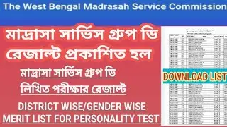 মাদ্রাসা সার্ভিস গ্রুপ ডি রেজাল্ট প্রকাশিত হল/DISTRICT/GENDER WISE MERIT LIST FOR PERSONALITY TEST