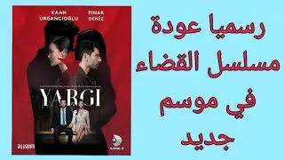 رسميا عودة مسلسل القضاء في موسم جديد (موعد عرض اول حلقة من موسم ثالث ) انفصال ايلغاز عن مسلسل 😭😱