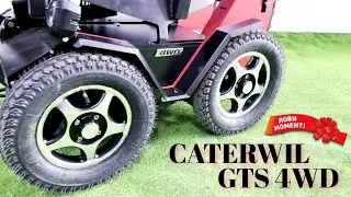ПОДРОБНЫЙ ОБЗОР НА КОЛЯСКУ-ВЕЗДЕХОД CATERWIL GTS 4WD