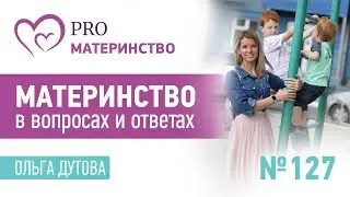 Материнство в вопросах и ответах. Эфир Instagram (127)