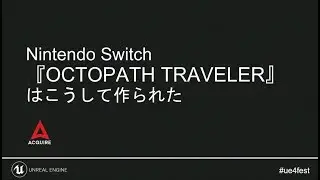 Nintendo Switch『OCTOPATH TRAVELER』はこうして作られた