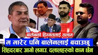 बालेनलाई मर्दको छोरो भन्दै ठोके सलाम: सिंहदरबार आगो लगाउ, म मारेर पनि तिमीलाई बचाउछु, रबि आउनु