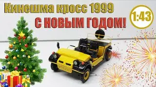 Кинешма кросс 1999 1/43 Новогоднее видео! + Уникальный подарок от подписчика !
