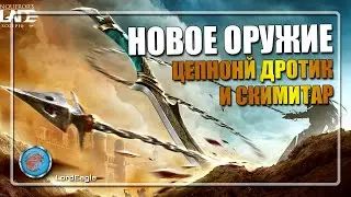 Можно открывать новое оружие, вперед делать задания... ⚔️Conqueror's Blade⚔️