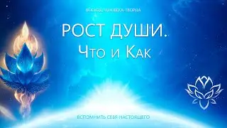 Что такое Рост Души