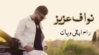 نواف عزيز - راح ابقى وياك | Nawaf Aziz - Rah Abka Weyak 2023
