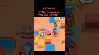 Катки на 750+... #shorts #brawlstars #рекомендации #мемы #мем #бравлстарс #бравл #fur #fup #хочуврек