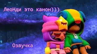Озвучка комиксов Leon Sandy